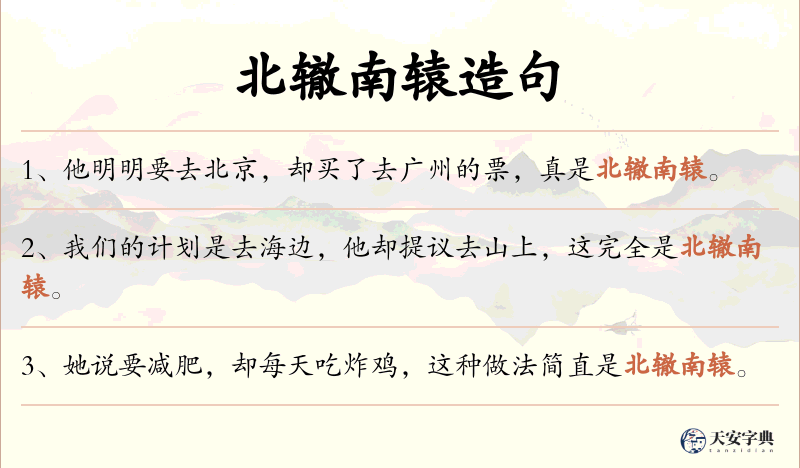 北辙南辕