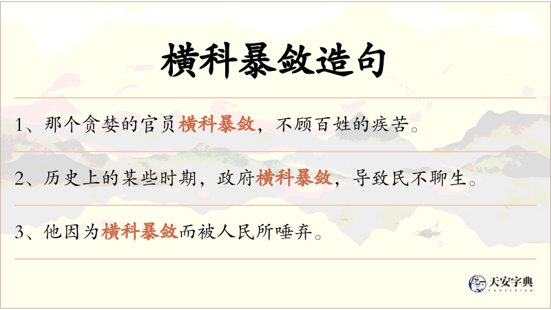 横科暴敛