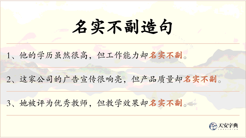 名实不副
