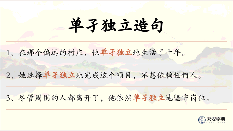 单孑独立