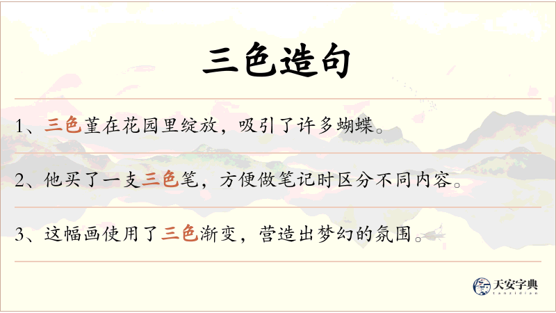 三色