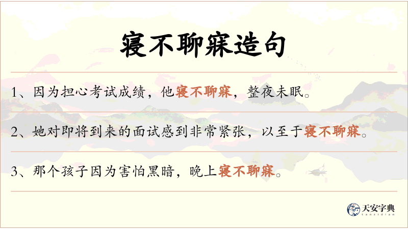 寝不聊寐