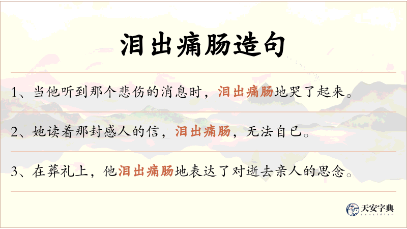 泪出痛肠