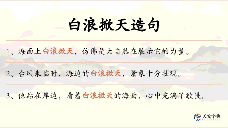 白浪掀天