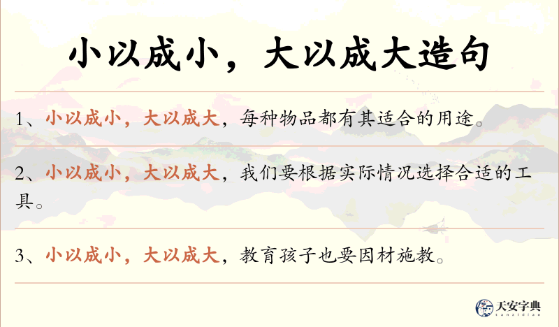 小以成小，大以成大