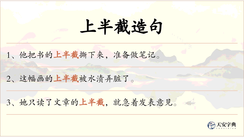 上半截