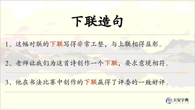 下联