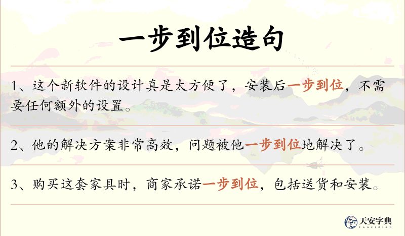 一步到位