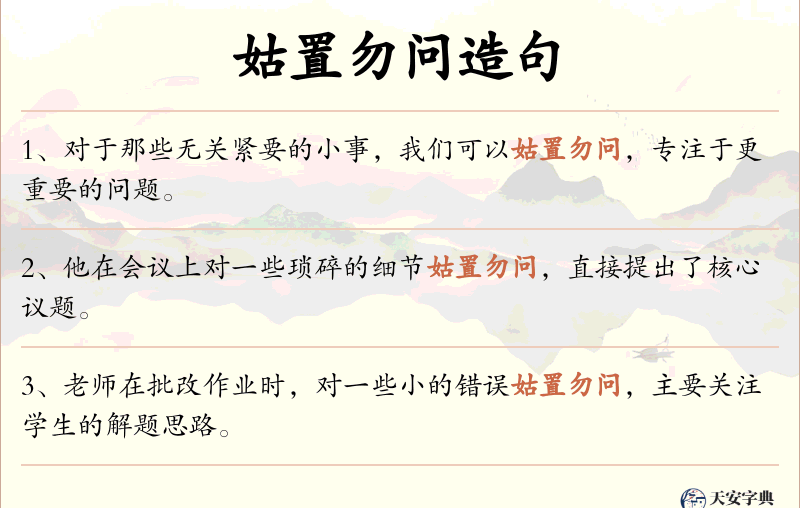 姑置勿问