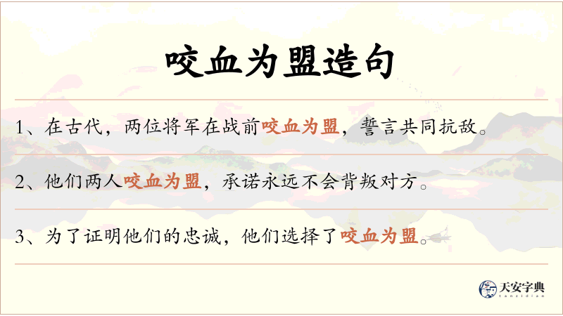 咬血为盟