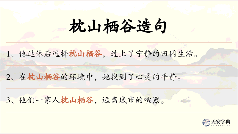 枕山栖谷