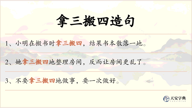 拿三搬四