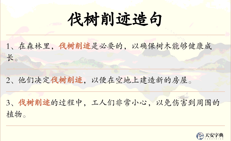伐树削迹