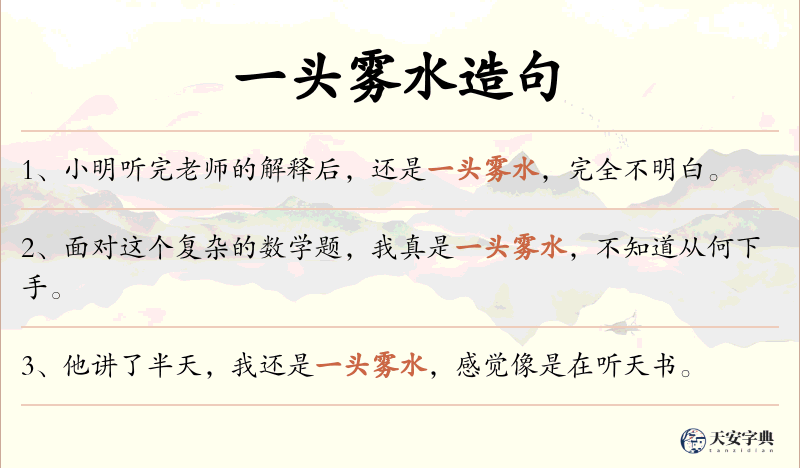 一头雾水