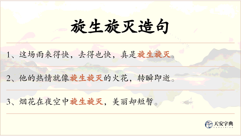 旋生旋灭