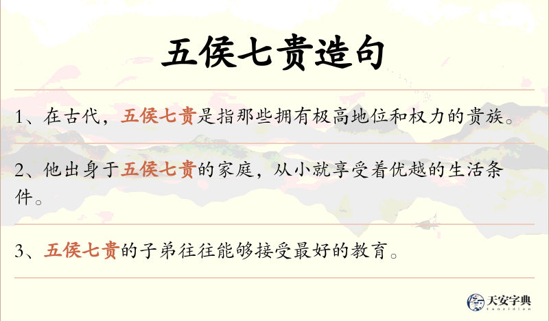 五侯七贵
