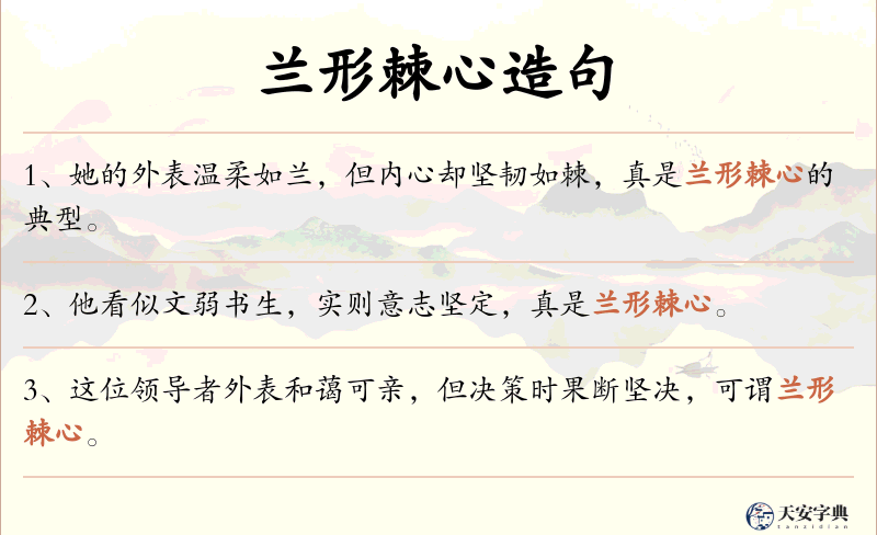 兰形棘心