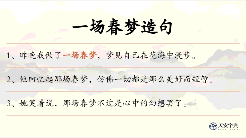 一场春梦