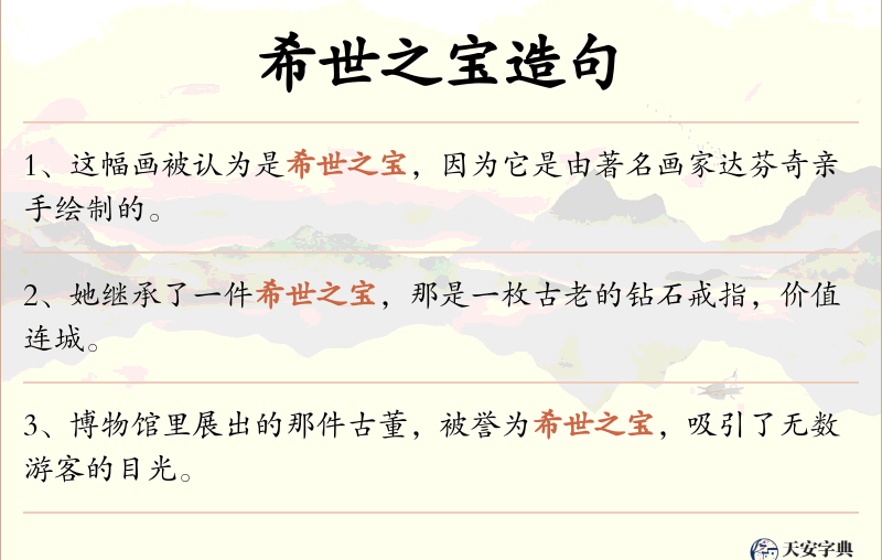 希世之宝