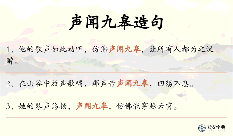 声闻九皋