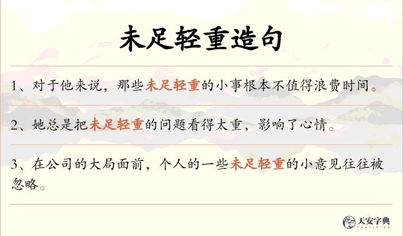 未足轻重