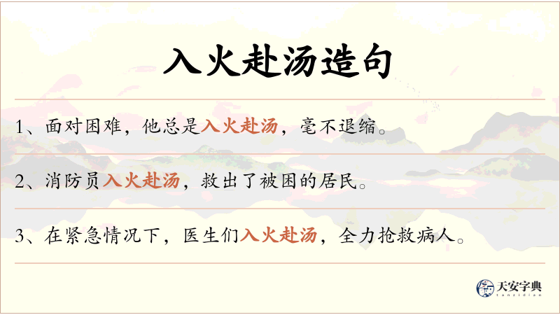 入火赴汤