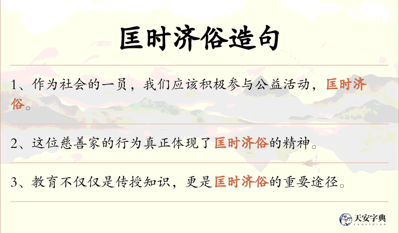 匡时济俗