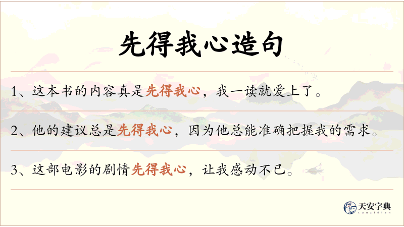 先得我心
