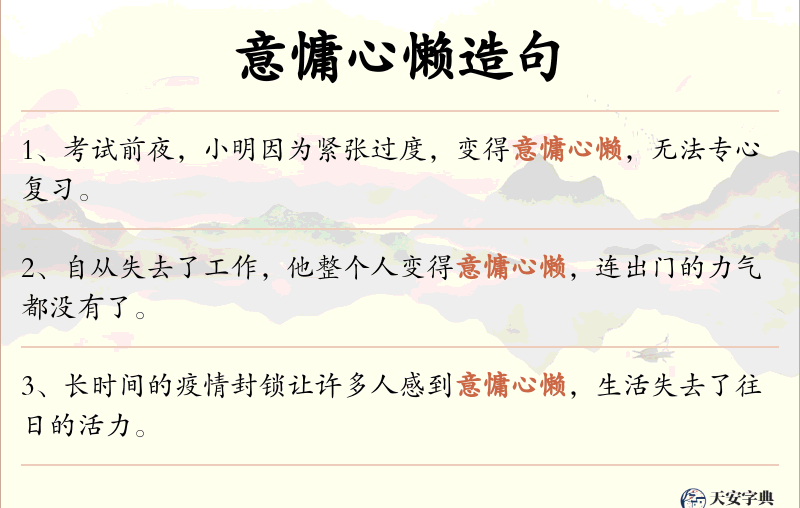 意慵心懒