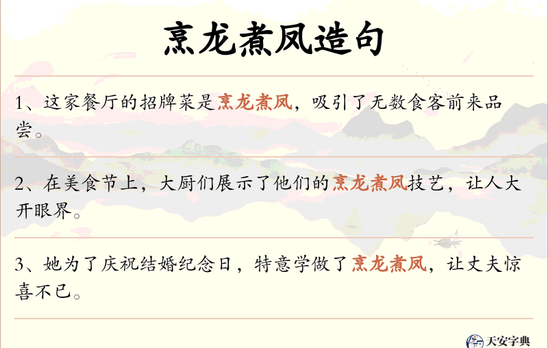 烹龙煮凤