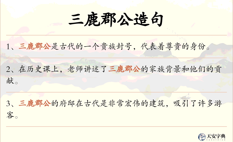 三鹿郡公