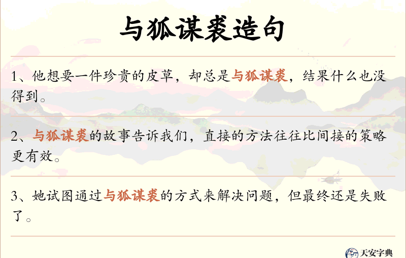 与狐谋裘