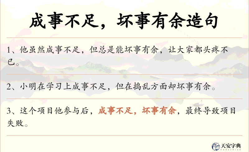 成事不足，坏事有余