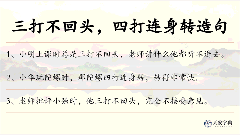 三打不回头，四打连身转