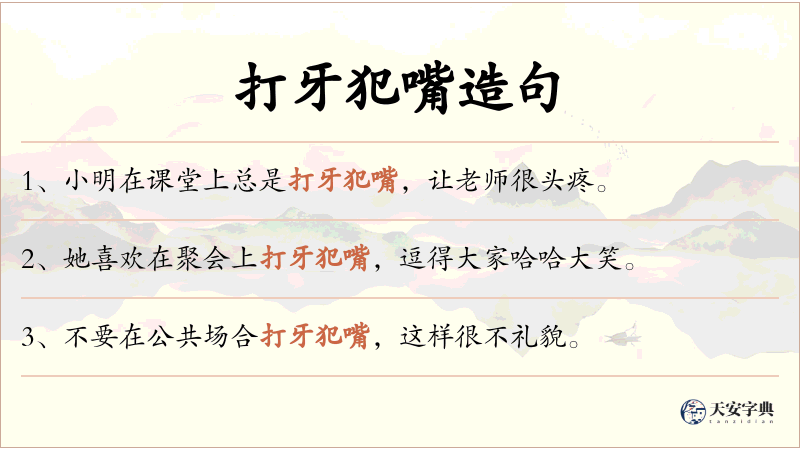 打牙犯嘴