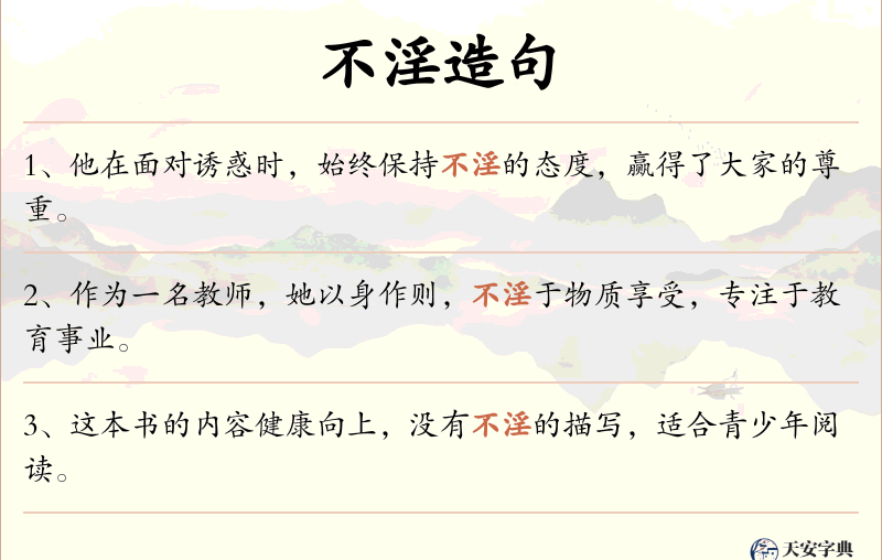 不淫