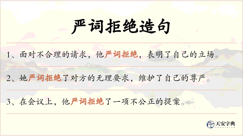 严词拒绝