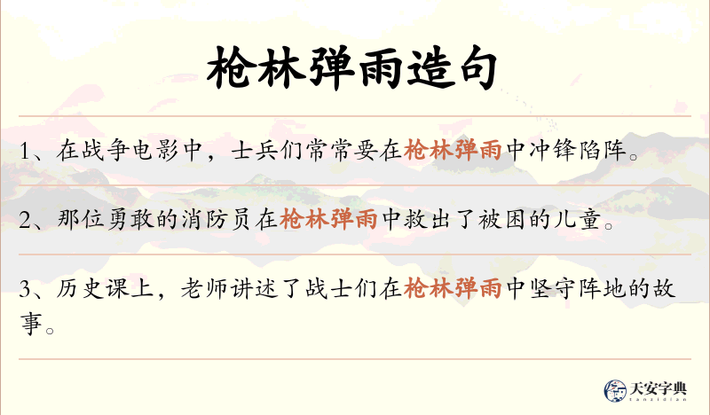 枪林弹雨