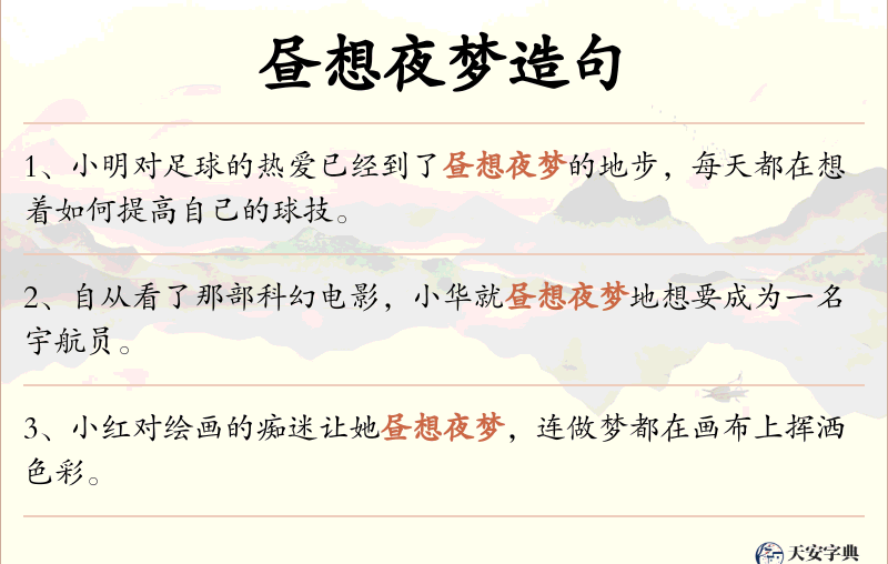 昼想夜梦