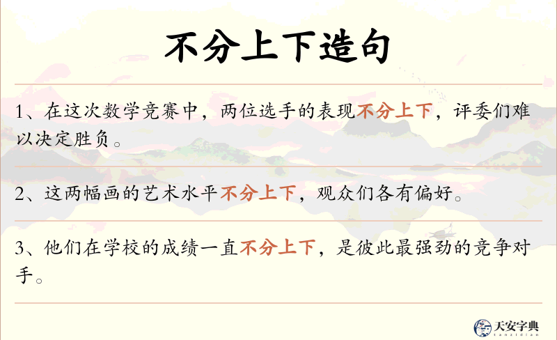 不分上下