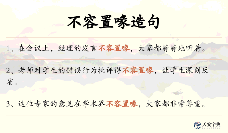 不容置喙