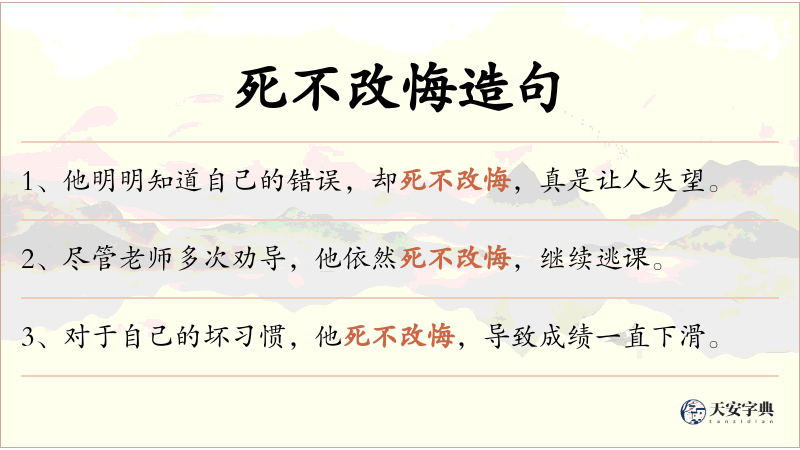 死不改悔