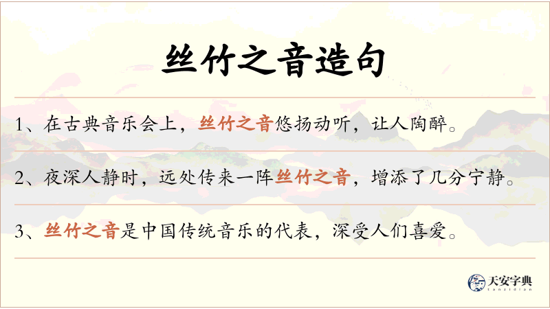 丝竹之音