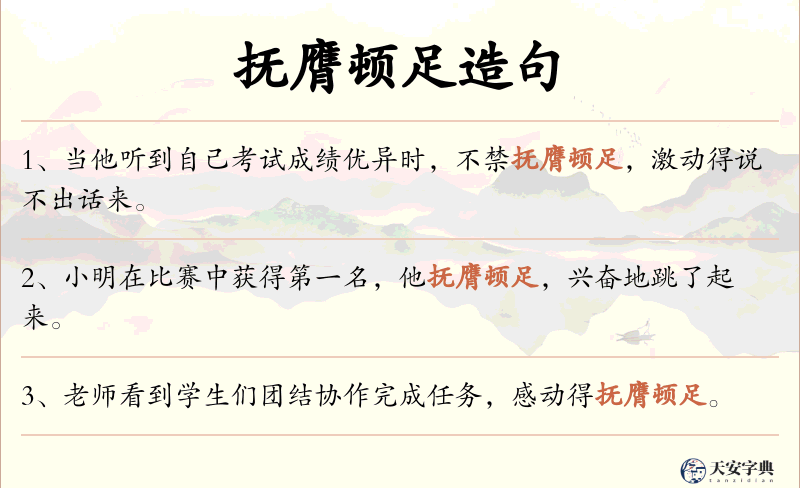 抚膺顿足