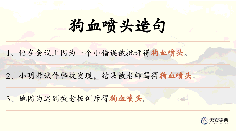 狗血喷头