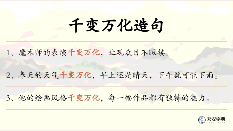 千变万化