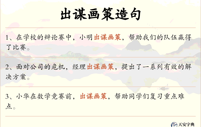 出谋画策