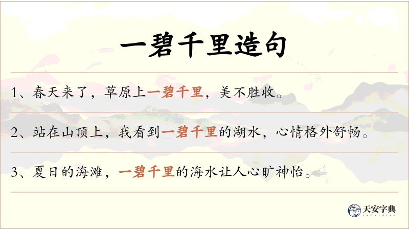 一碧千里