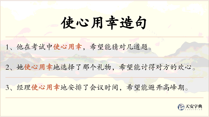 使心用幸