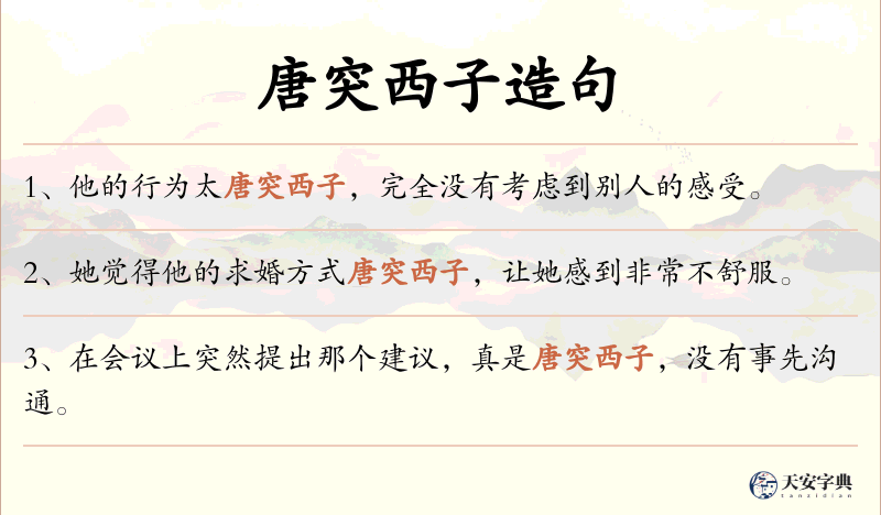 唐突西子